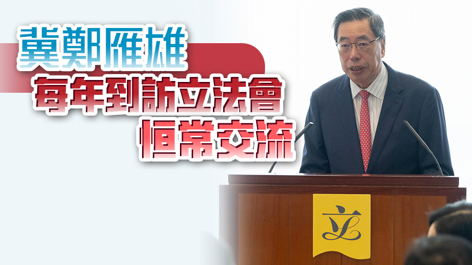 梁君彥：第七屆立法會最務(wù)實有為、最有隊形、最勇於擔(dān)當(dāng)