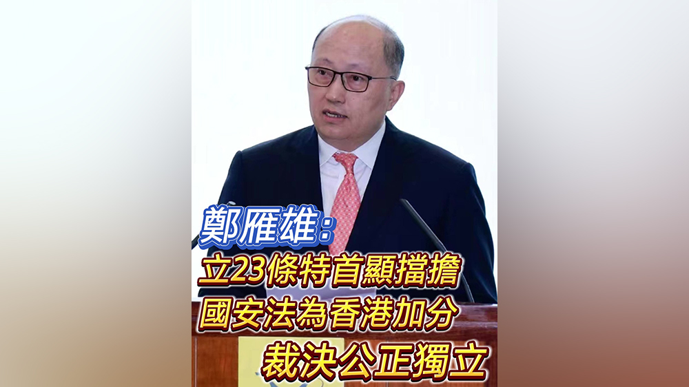 有片｜鄭雁雄：立23條特首顯擋擔(dān) 國安法為香港加分 裁決公正獨立