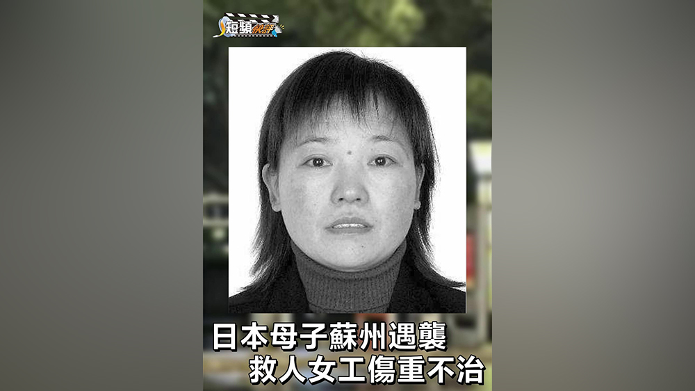 有片｜【短頻快評(píng)】日本母子蘇州遇襲 救人女工傷重不治 
