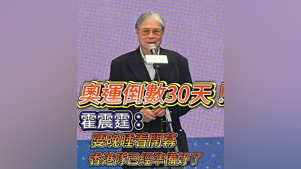 有片｜奧運(yùn)倒數(shù)30天 霍震霆：要晚睡看開(kāi)幕，港隊(duì)準(zhǔn)備好了！