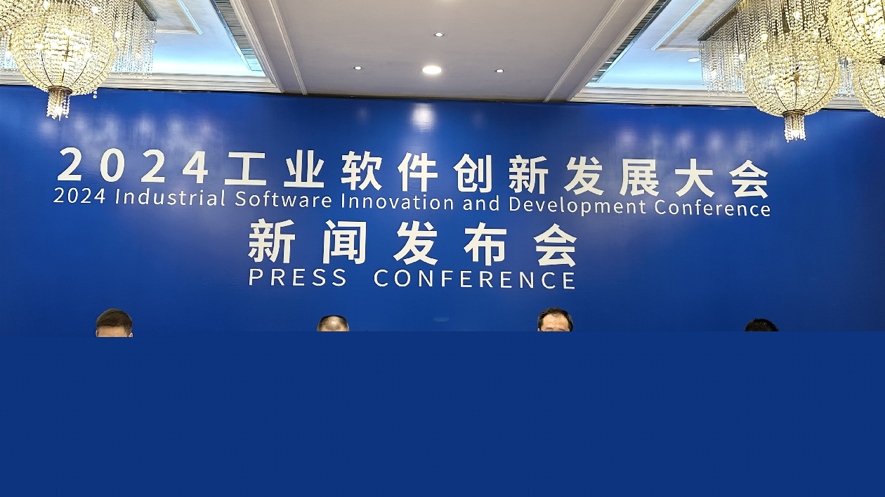 2024工業(yè)軟件創(chuàng)新發(fā)展大會將於11月13日在株洲舉行