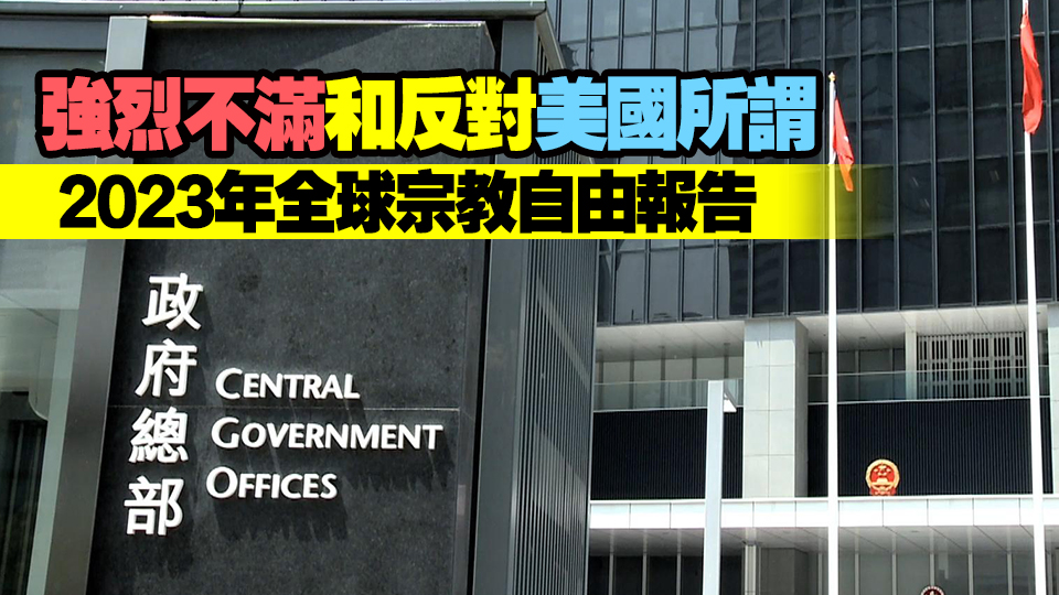 特區(qū)政府批美國(guó)假借宗教自由之名 詆毀香港人權(quán)等方面狀況