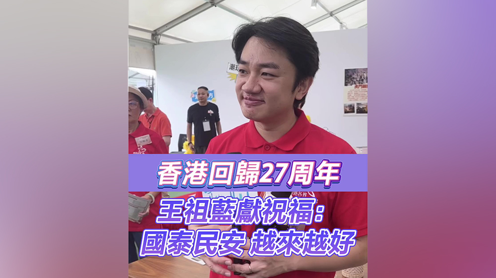 有片｜香港回歸27周年 王祖藍(lán)獻(xiàn)祝福：國泰民安 越來越好