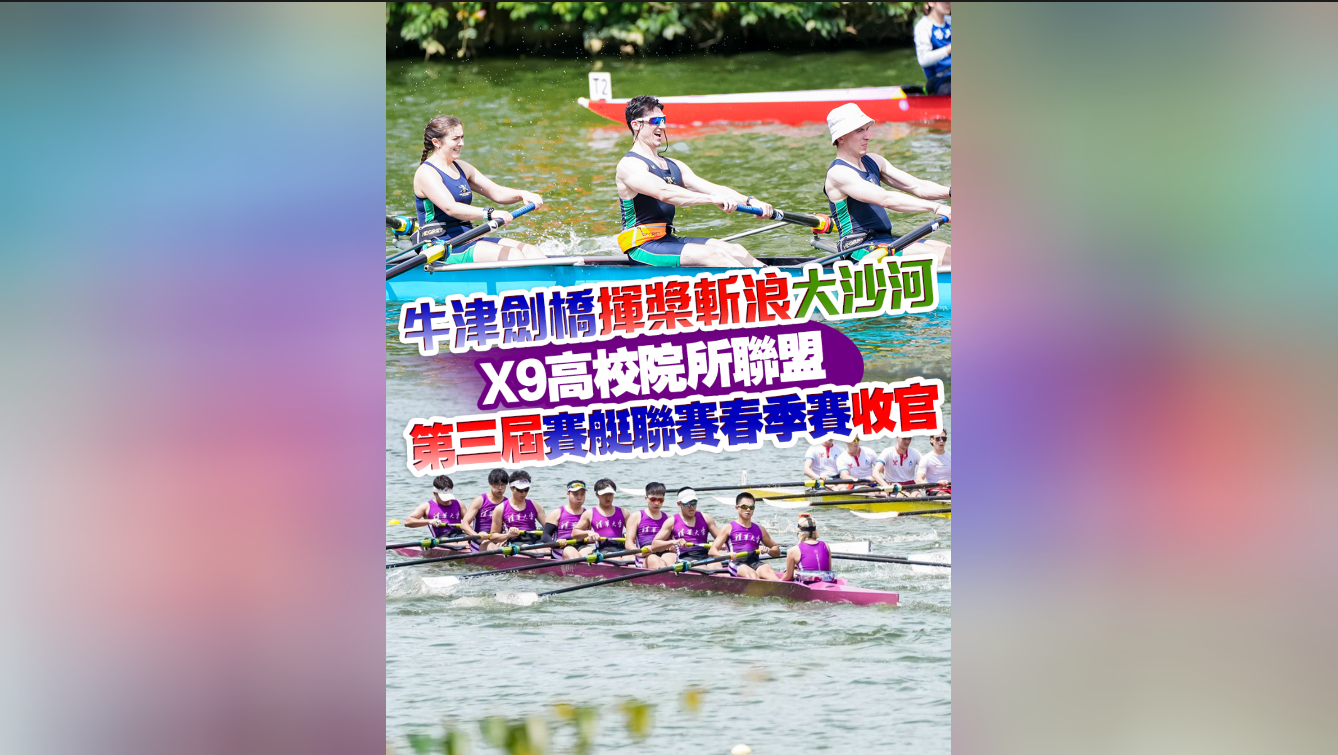 有片｜揮槳逐浪，文化同舟 X9高校院所聯(lián)盟第三屆賽艇聯(lián)賽春季賽收官