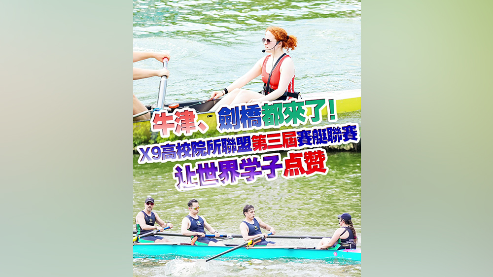 有片｜牛津、劍橋都來了！X9高校院所聯(lián)盟第三屆賽艇聯(lián)賽讓世界學子點讚