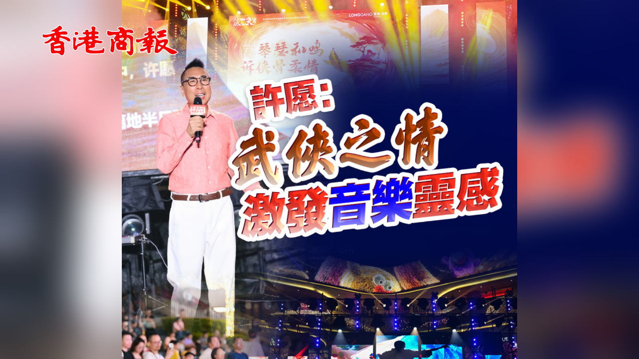 有片｜許願：武俠之情激發(fā)音樂靈感