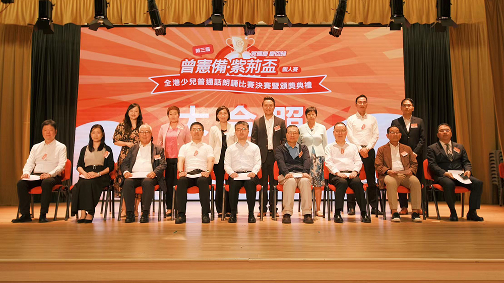 第三屆「曾憲備?紫荊盃」全港少兒普通話朗誦比賽圓滿舉行 推動愛國主義教育