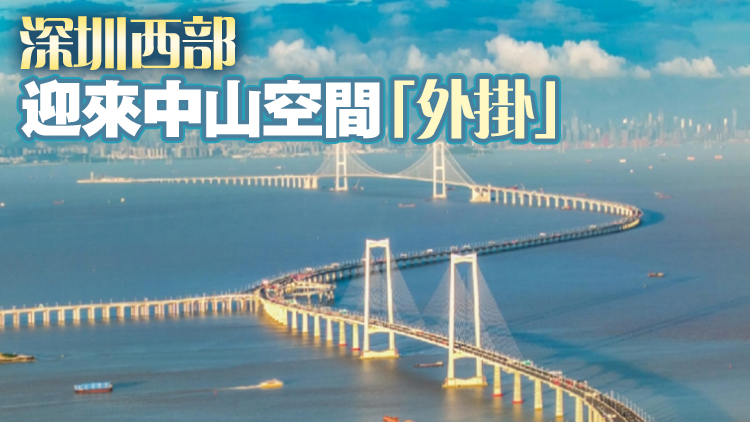 灣區(qū)新「西」望①丨深中通道：將給深圳西部帶來什麼？