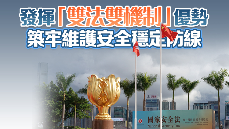 香港國(guó)安法實(shí)施4周年 港府：安全穩(wěn)定環(huán)境促進(jìn)良政善治