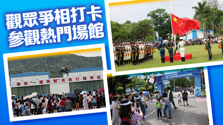 駐港部隊(duì)舉辦「七一」軍營開放活動(dòng) 加深市民對(duì)國家和軍隊(duì)了解