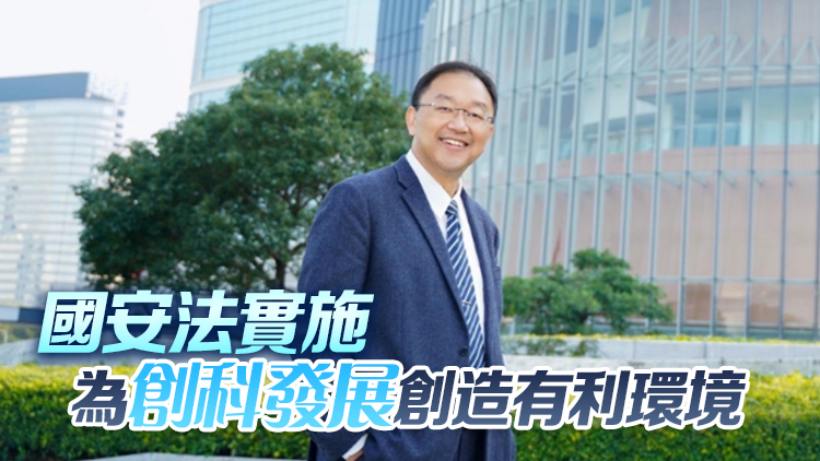 黃錦輝：香港回歸27周年 社會(huì)穩(wěn)定推動(dòng)創(chuàng)新科技發(fā)展