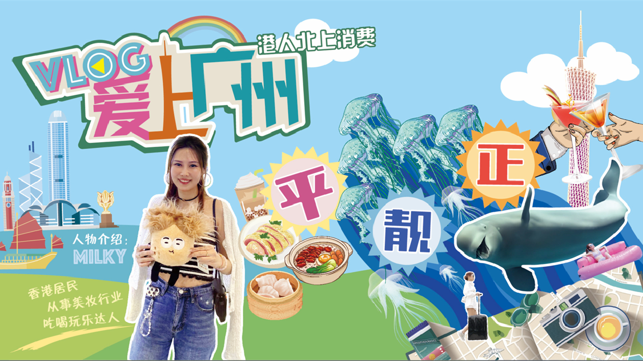 愛(ài)上廣州「平、靚、正」 港人北上廣州消費(fèi)明顯增多