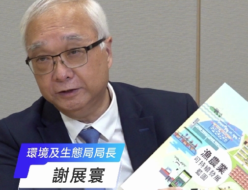 有片丨謝展寰上任兩年：我有中國(guó)人基因 最愛推廣漁農(nóng)業(yè)