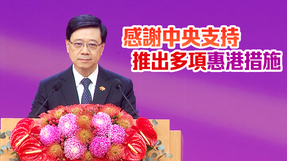 李家超：政府不少政策已見成效 續(xù)發(fā)揚(yáng)善拼敢贏精神