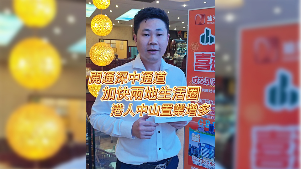 有片 | 深中通道開通  擴(kuò)大兩地生活圈  港人中山置業(yè)增多