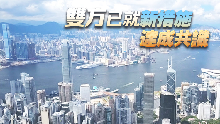 特區(qū)政府熱烈歡迎CEPA下進一步開放服務(wù)貿(mào)易完成實質(zhì)性磋商