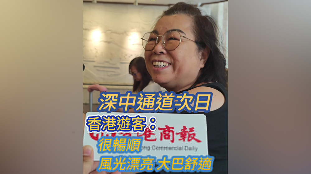 有片｜深中通道通車次日 香港遊客：很暢順 風(fēng)光漂亮
