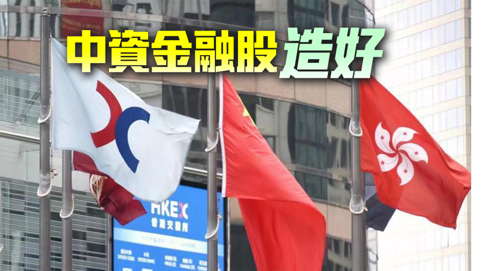 【午市焦點(diǎn)】港股半日升100點(diǎn)  中資金融股造好