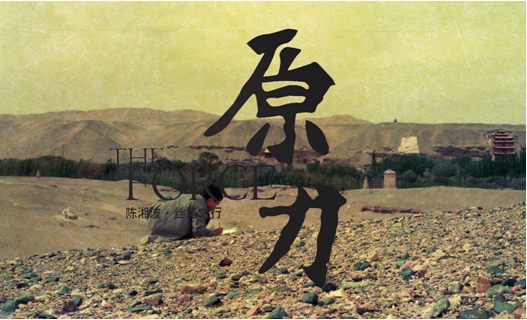 原力——陳湘波?絲路之行攝影作品展開(kāi)展