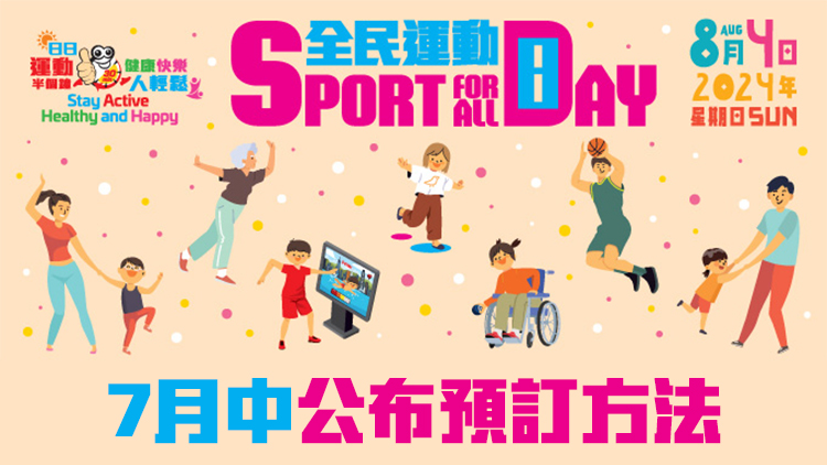 「全民運動日2024」8·4舉行 康文署大部分康樂設(shè)施免費開放