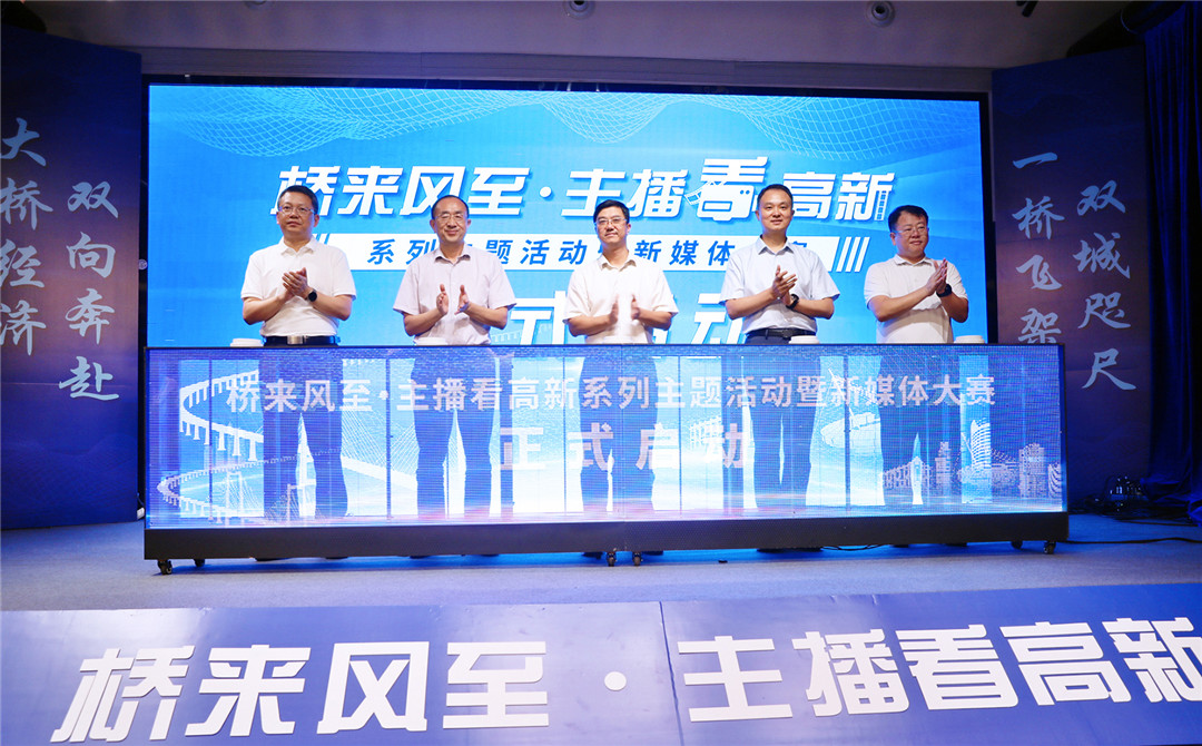珠海高新區(qū)「橋來風(fēng)至·主播看高新」系列主題活動(dòng)啟動(dòng)