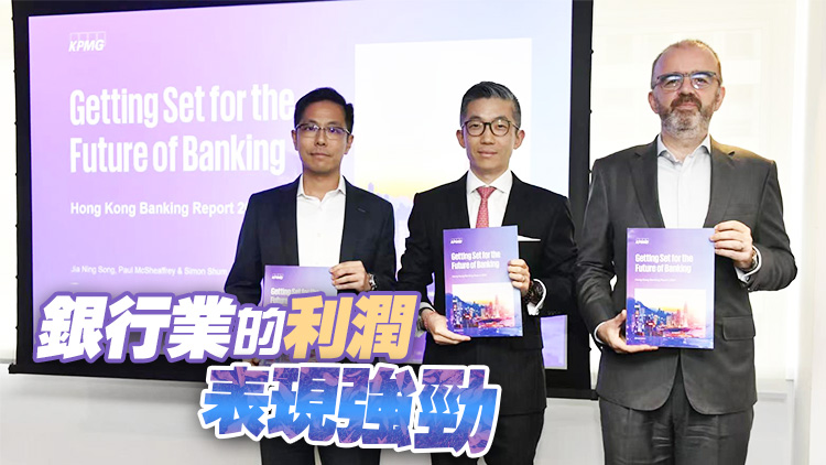 畢馬威：相信香港銀行業(yè)今年情況好過(guò)去年