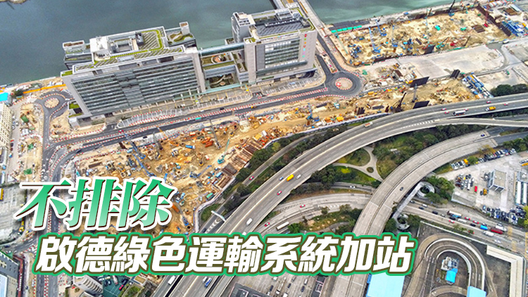 運流局：啟德道路網絡足以應付需求 檢視增設啟德醫(yī)院站建議可行性