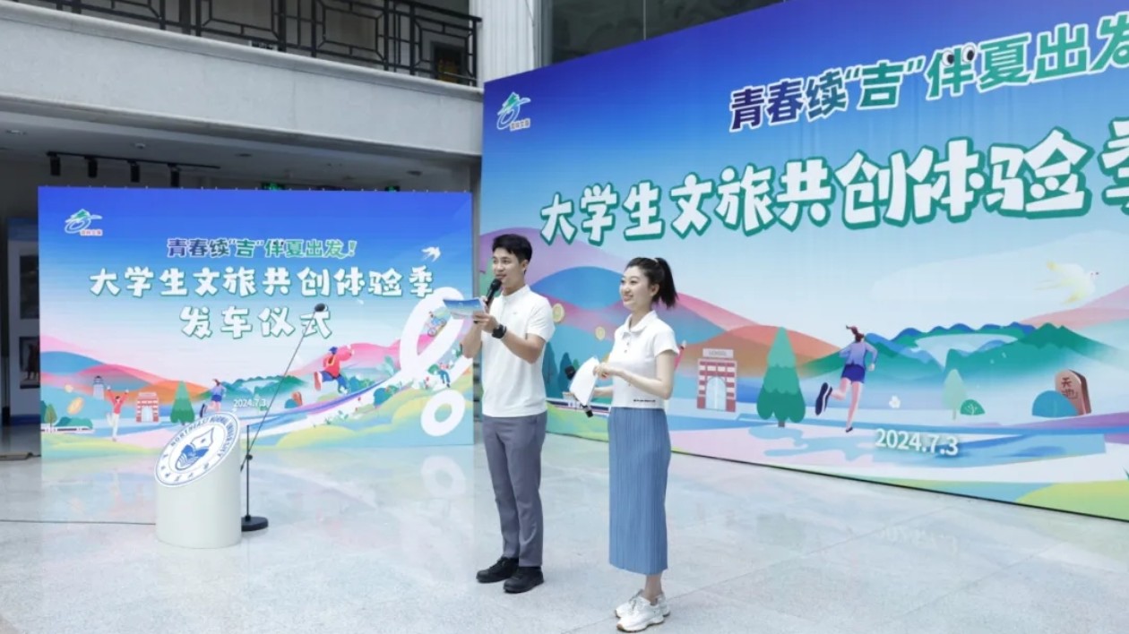 「青春續(xù)『吉』伴夏出發(fā)」 吉林啟動(dòng)全國(guó)大學(xué)生文旅共創(chuàng)體驗(yàn)季