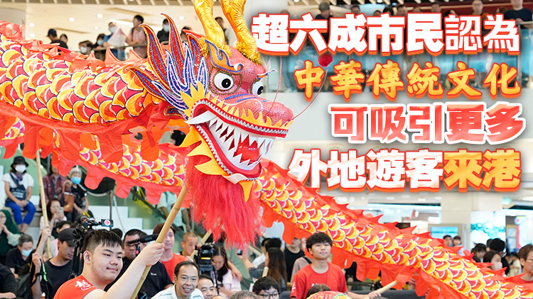 調(diào)查：超八成市民認同中華傳統(tǒng)文化 近半市民冀政府改善宣傳推廣工作