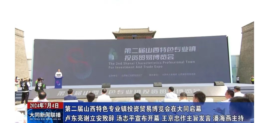 第二屆山西特色專業(yè)鎮(zhèn)投資貿易博覽會在大同啟幕