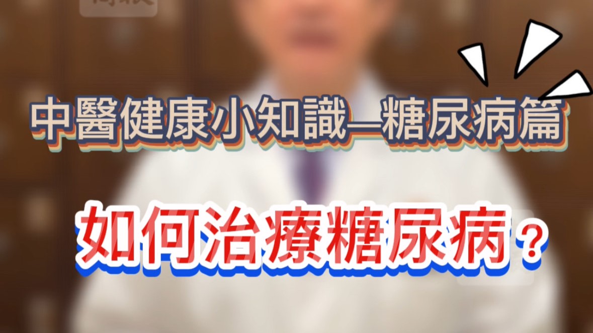 有片 |【健康小知識】中醫(yī)如何治療糖尿病