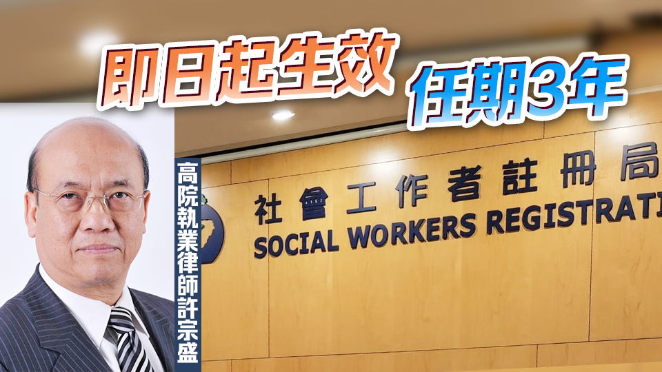 社工註冊(cè)修訂條例刊憲 行政長官委任社工註冊(cè)局12名成員 許宗盛任主席