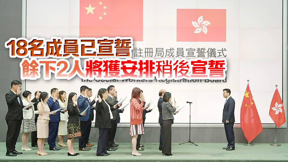 政府委任12名社工註冊局成員 並舉行宣誓儀式 孫玉菡監(jiān)誓