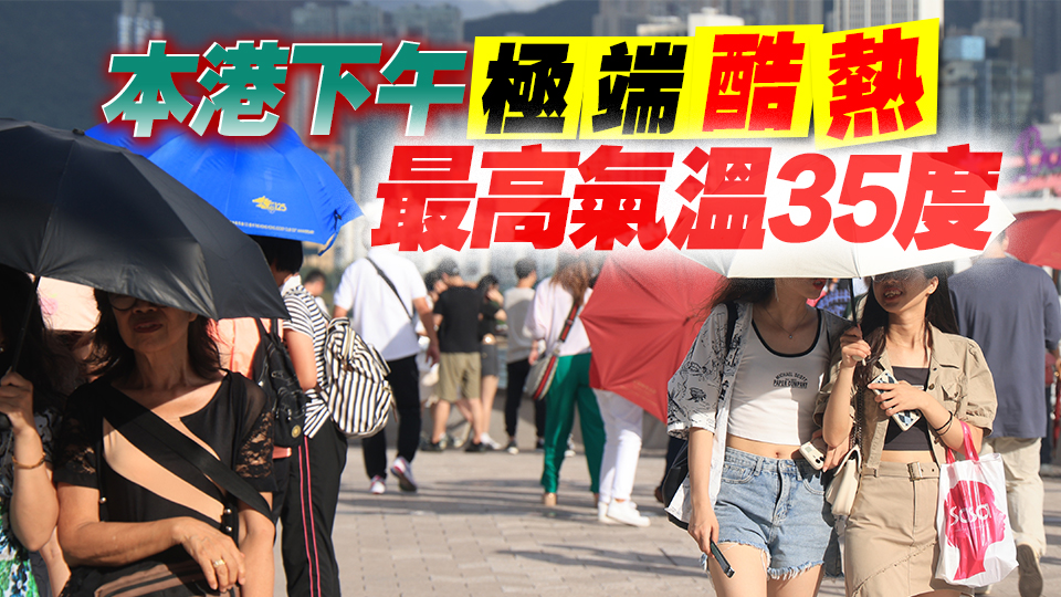 天氣極端酷熱 天文臺(tái)籲市民多補(bǔ)充水分 做足防暑措施