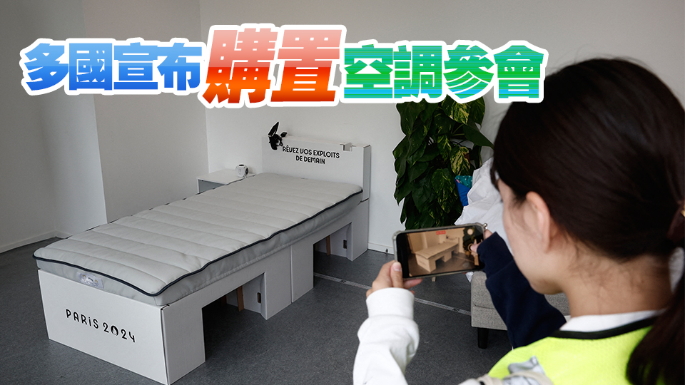 國(guó)家奧運(yùn)代表團(tuán)將購(gòu)置移動(dòng)空調(diào) 應(yīng)對(duì)巴黎高溫