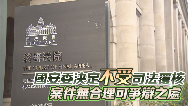 黎智英就拒批Tim Owen工作簽證申請(qǐng)上訴至終院 被駁回