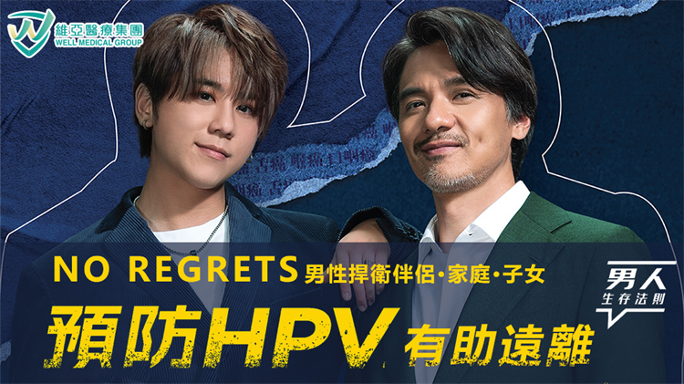 聚焦男性HPV：關(guān)愛自己保護愛人