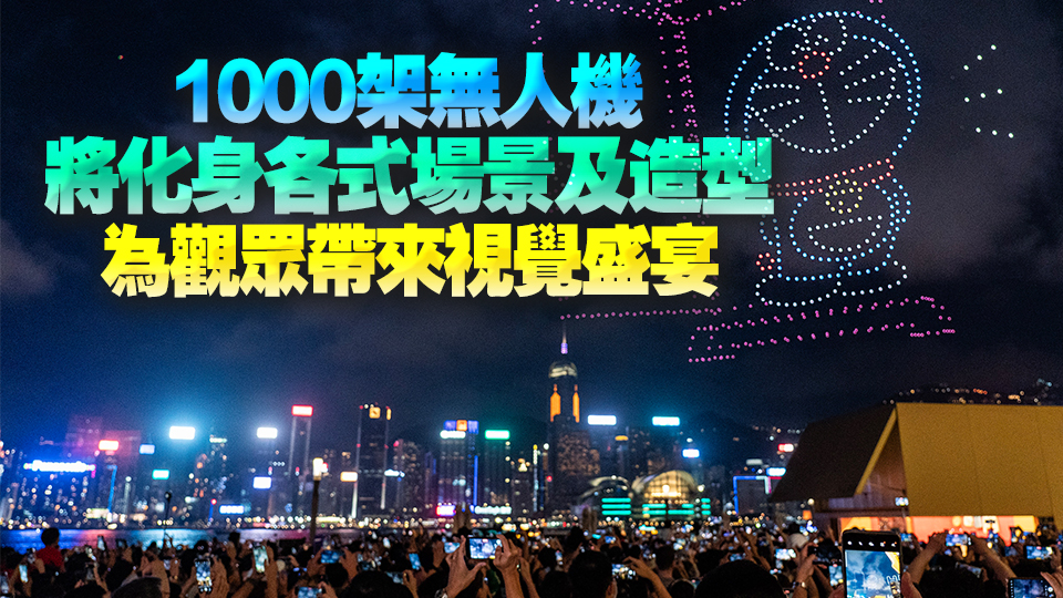 多啦A夢(mèng)無人機(jī)匯演加場(chǎng) 7月20日尖東維港上空舉辦第二場(chǎng) 