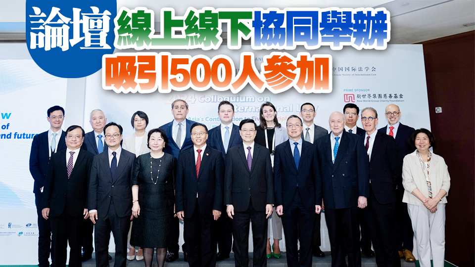 和平共處五項原則發(fā)表70周年 香港舉辦國際法論壇回顧與展望
