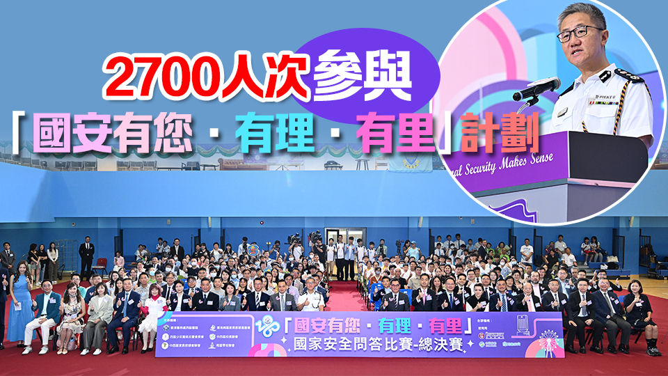 警方舉辦國安問答比賽 蕭澤頤：青少年工作要由細做持續(xù)做一齊做