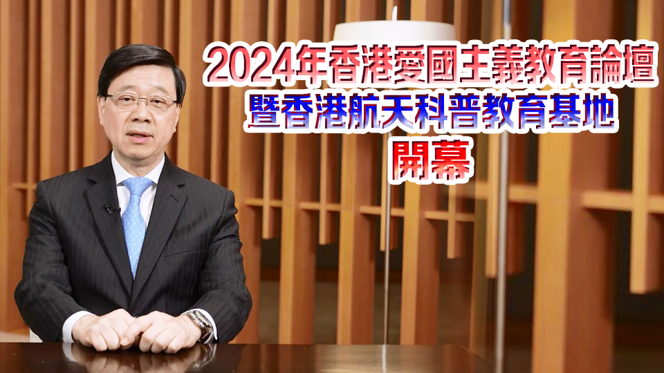 李家超：政府重視愛國主義教育 培養(yǎng)下一代國家觀念、民族自豪感和愛國情懷