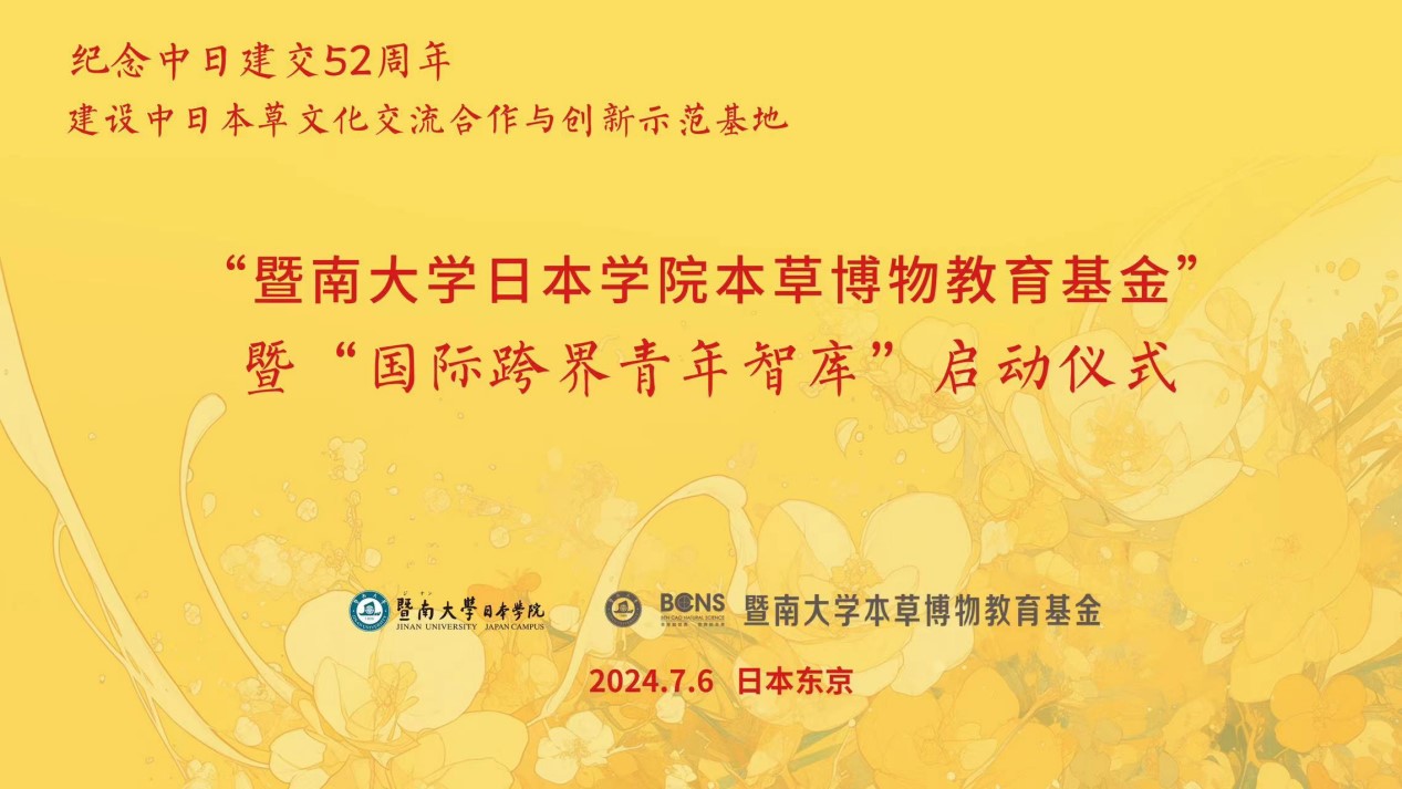 「暨南大學(xué)日本學(xué)院本草博物教育基金」暨「國際跨界青年智庫」啟動(dòng)交流會(huì)隆重舉行
