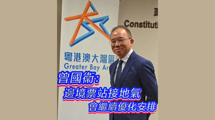 有片 | 曾國衞：邊境票站接地氣 會(huì)繼續(xù)優(yōu)化安排