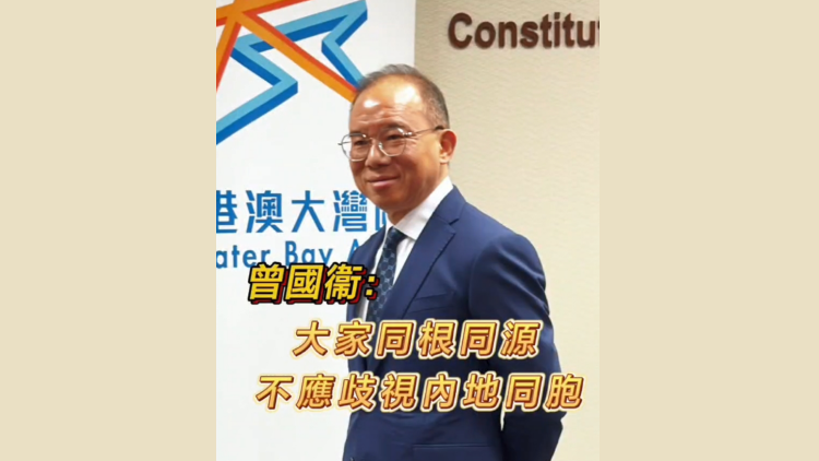 有片 | 曾國衞：大家同根同源 不應(yīng)歧視內(nèi)地同胞