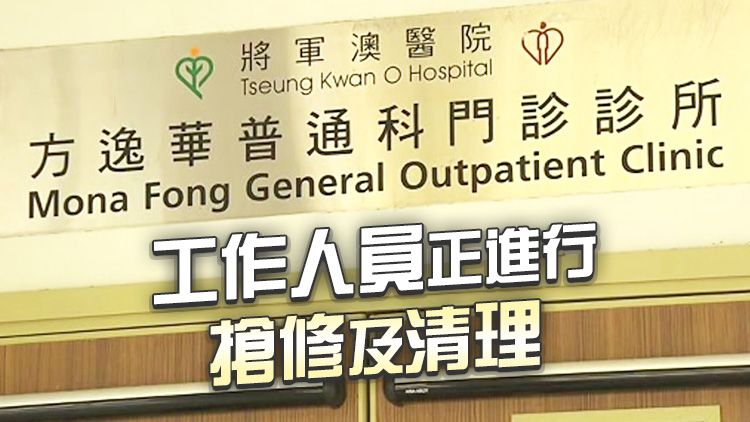 因水管滲漏 西貢方逸華普通科門診早上暫停服務(wù)