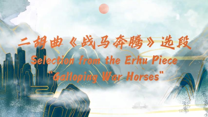 【視聽山東】二胡獨奏《戰(zhàn)馬奔騰》