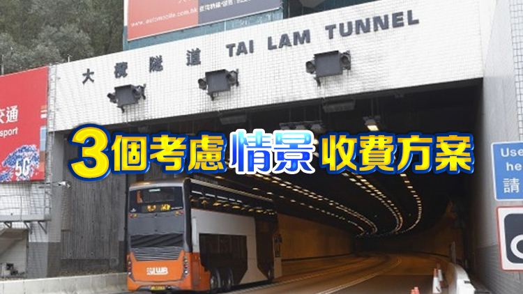 民建聯(lián)倡政府收回大欖隧道後分時段收費(fèi) 以收費(fèi)高低來調(diào)節(jié)車流