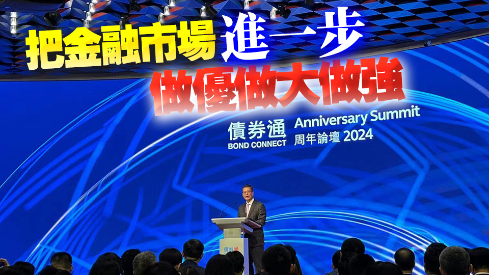 陳茂波：七年前債券通北向通正式啓動(dòng)是非常重要里程碑