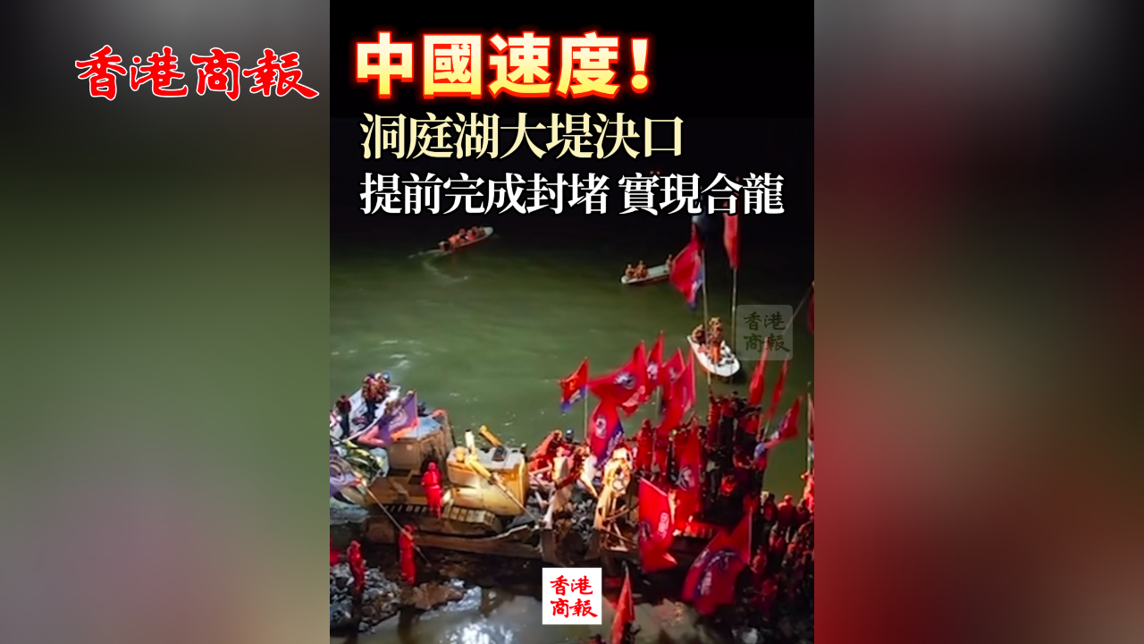 有片丨中國速度！洞庭湖大堤決口提前完成封堵 實(shí)現(xiàn)合龍