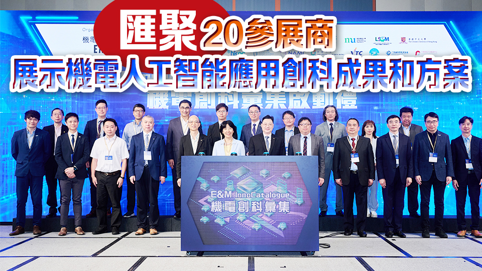 機電創(chuàng)科日科學(xué)園舉行 助業(yè)界分享應(yīng)用人工智能經(jīng)驗